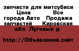 запчасти для митсубиси › Цена ­ 1 000 - Все города Авто » Продажа запчастей   . Кировская обл.,Луговые д.